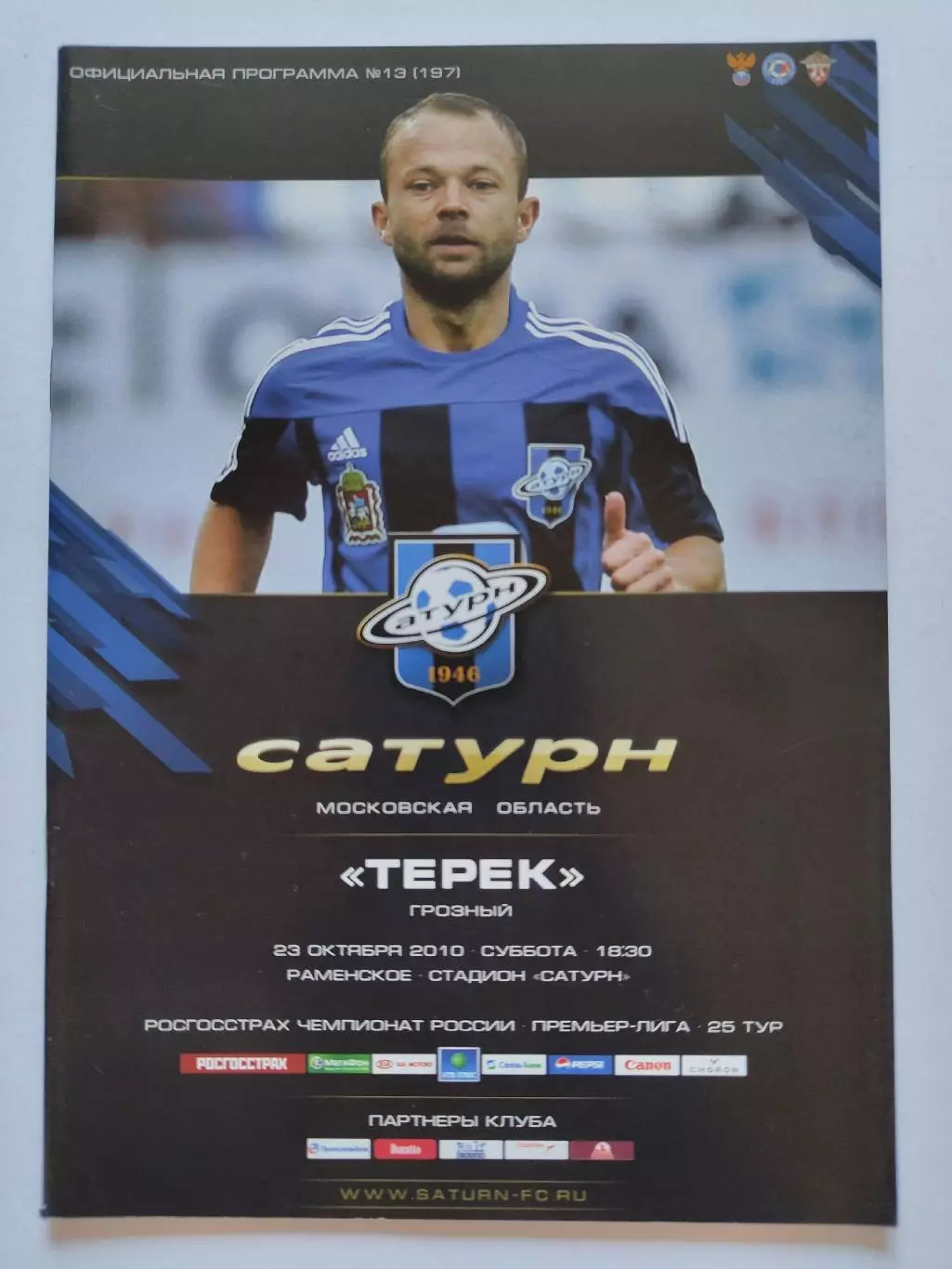 Сатурн Раменское - Терек Грозный 23 октября 2010 (М1)