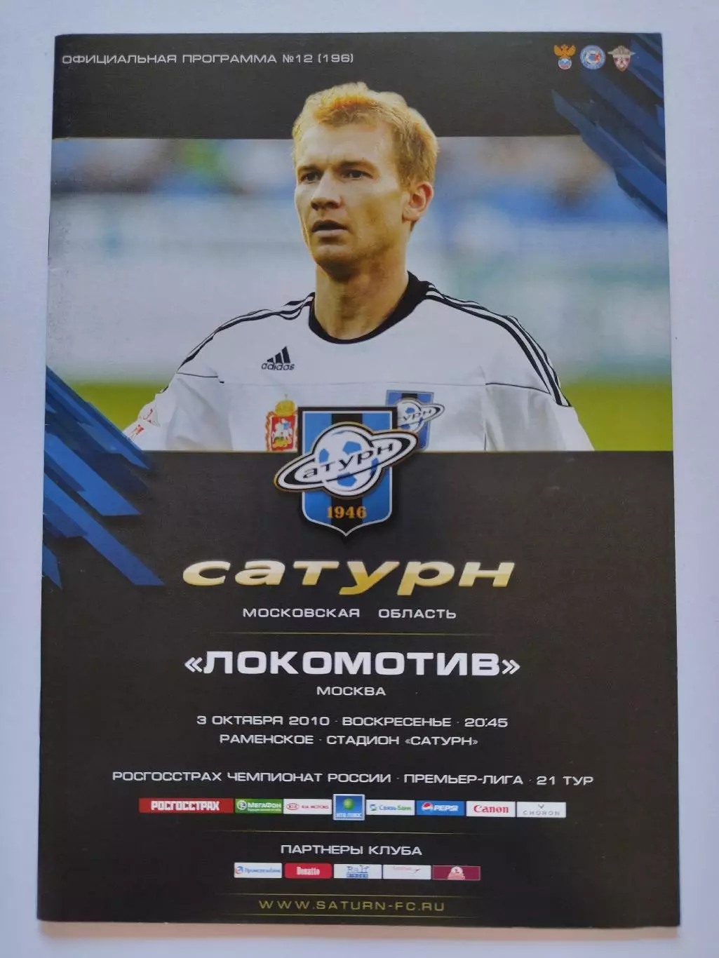 Сатурн Раменское - Локомотив Москва 3 октября 2010 (М1)