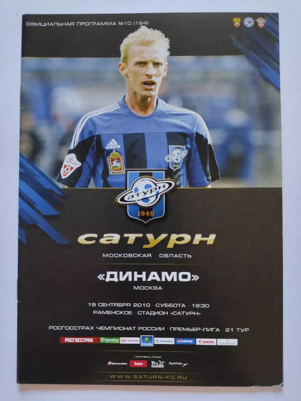 Сатурн Раменское - Динамо Москва 18 сентября 2010 (М1)