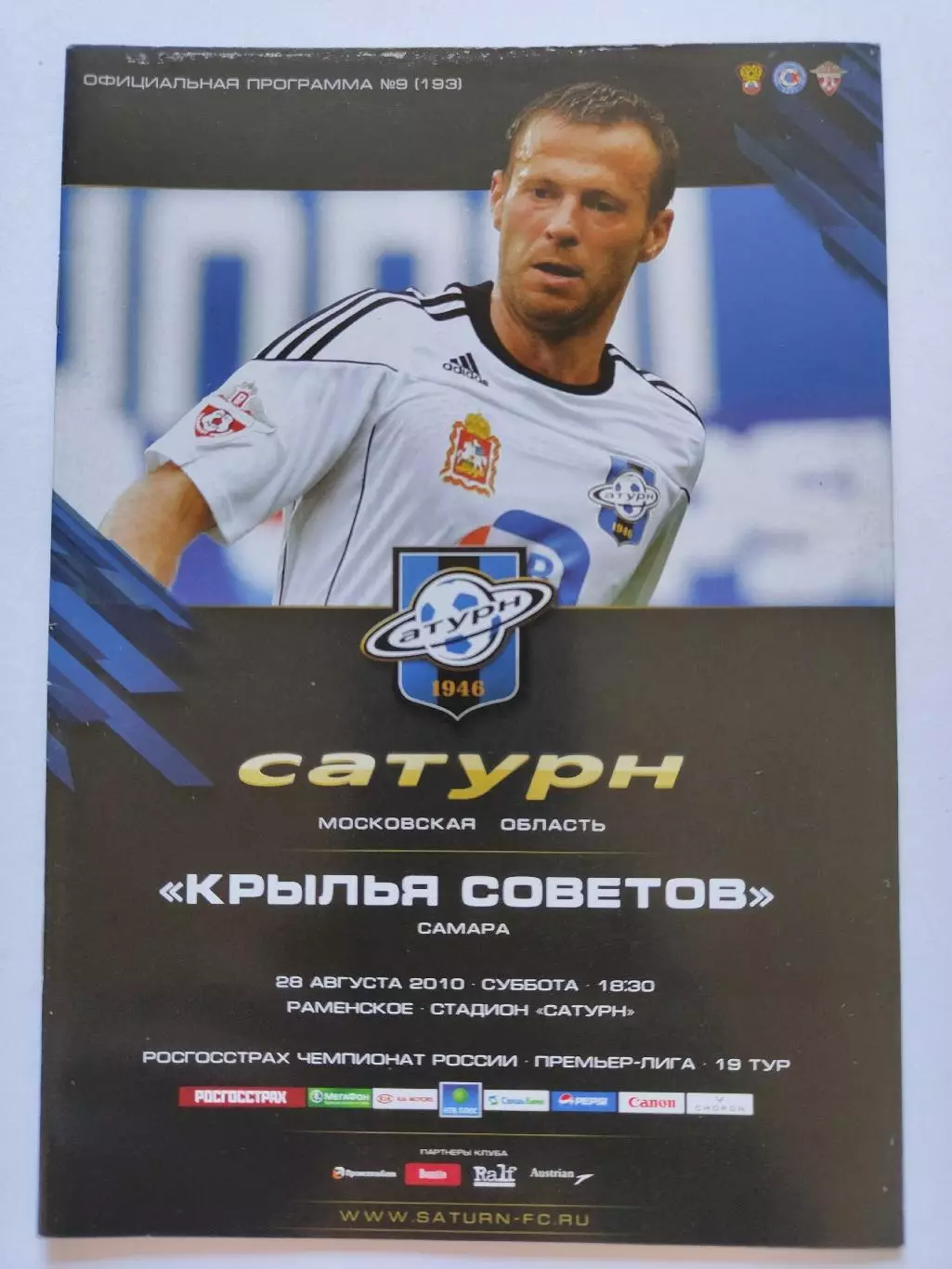 Сатурн Раменское - Крылья Советов Самара 28 августа 2010 (М1)