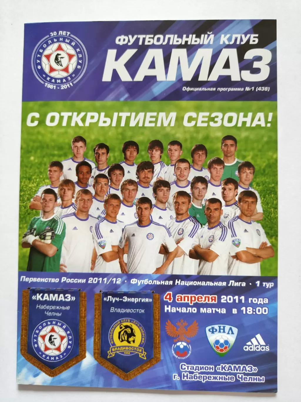 КамАЗ Набережные Челны - Луч-Энергия Владивосток 4 апреля 2011 (М1)