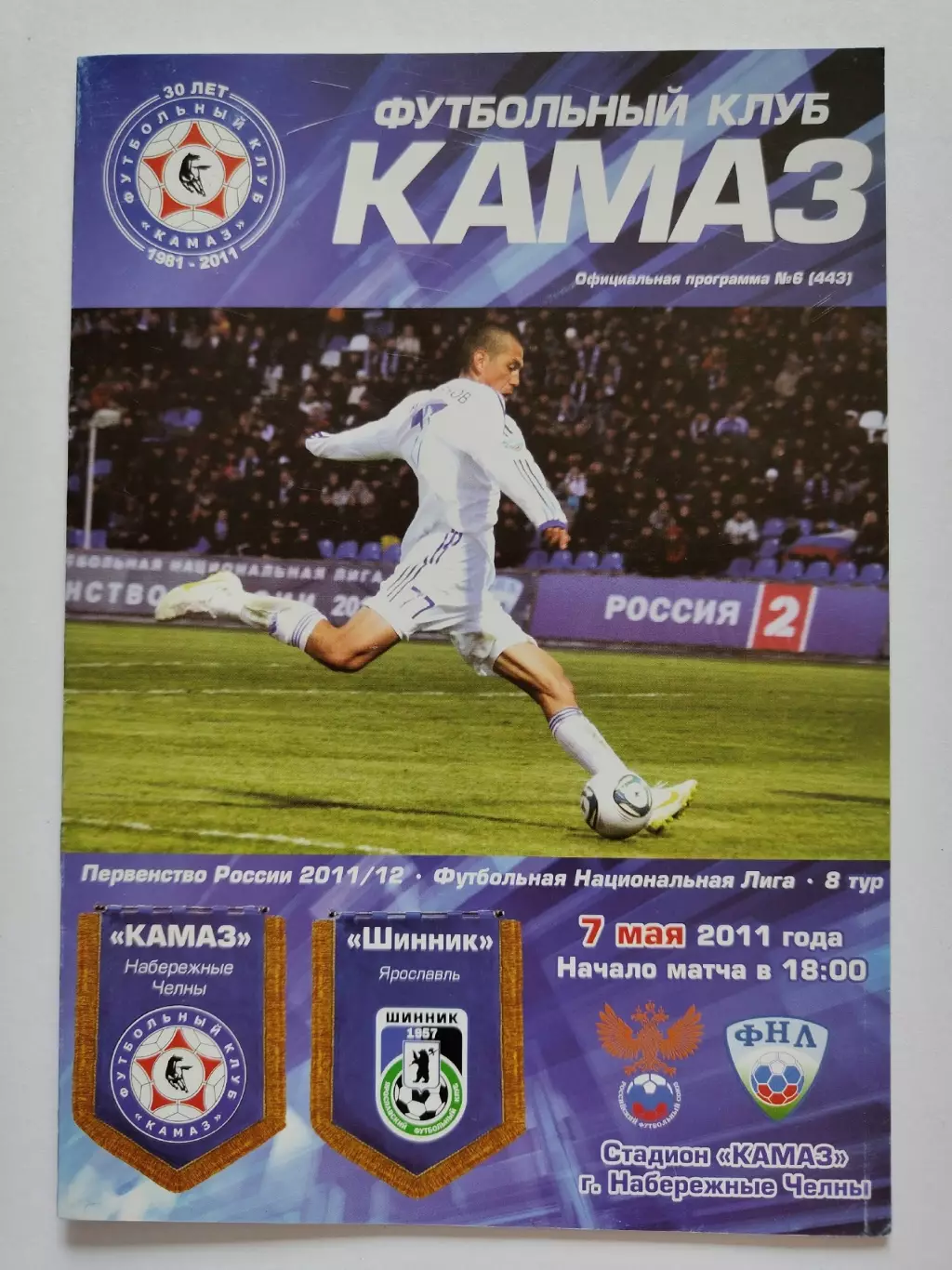 КамАЗ Набережные Челны - Шинник Ярославль 7 мая 2011 (М1)