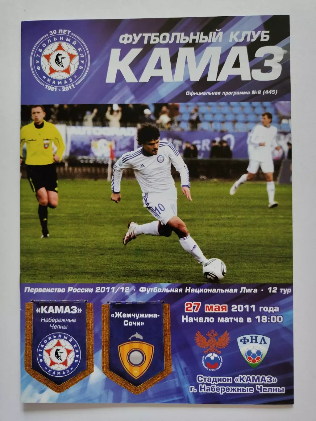 КамАЗ Набережные Челны - Жемчужина Сочи 27 мая 2011 (М1)
