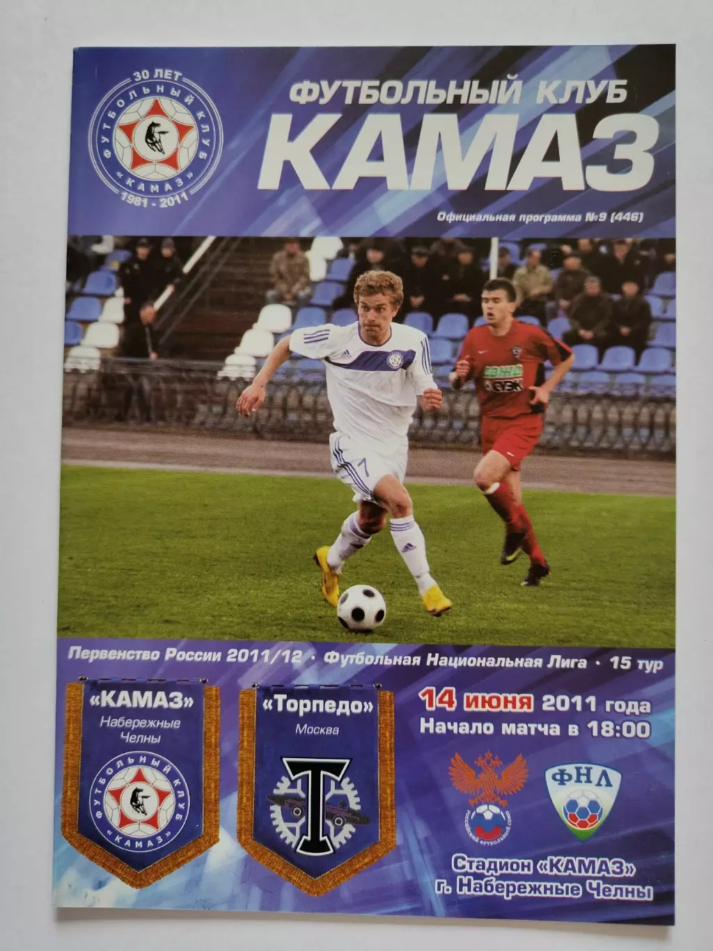 КамАЗ Набережные Челны - Торпедо Москва 14 июня 2011 (М1)