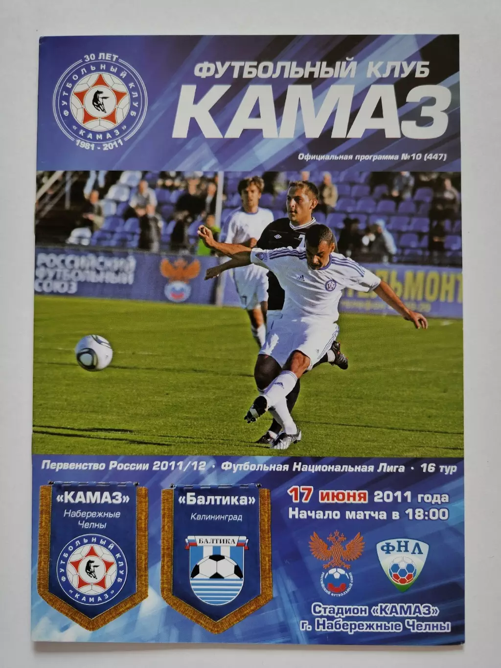 КамАЗ Набережные Челны - Балтика Калининград 17 июня 2011 (М1)