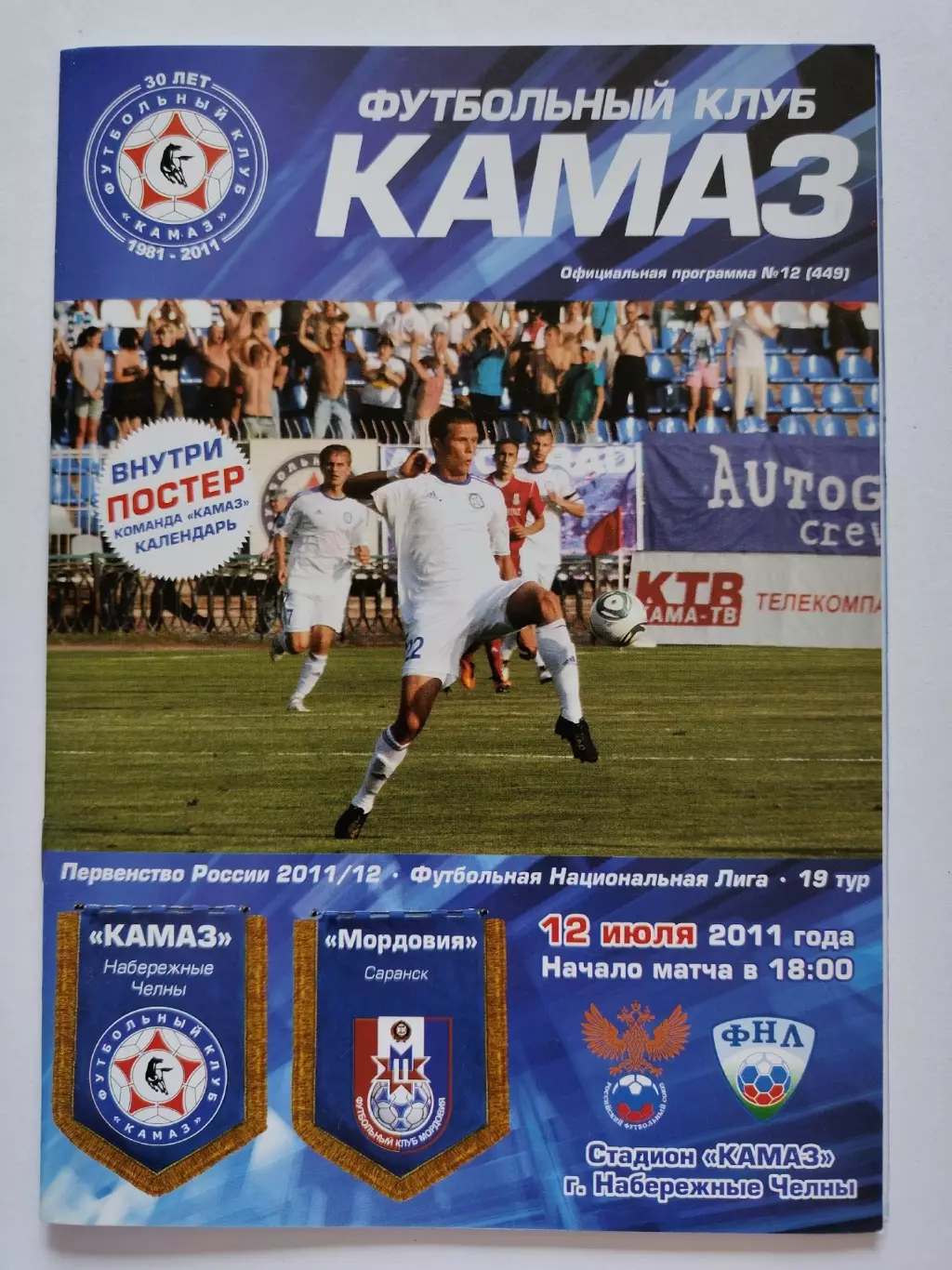 КамАЗ Набережные Челны - Мордовия Саранск 12 июля 2011 (М1)