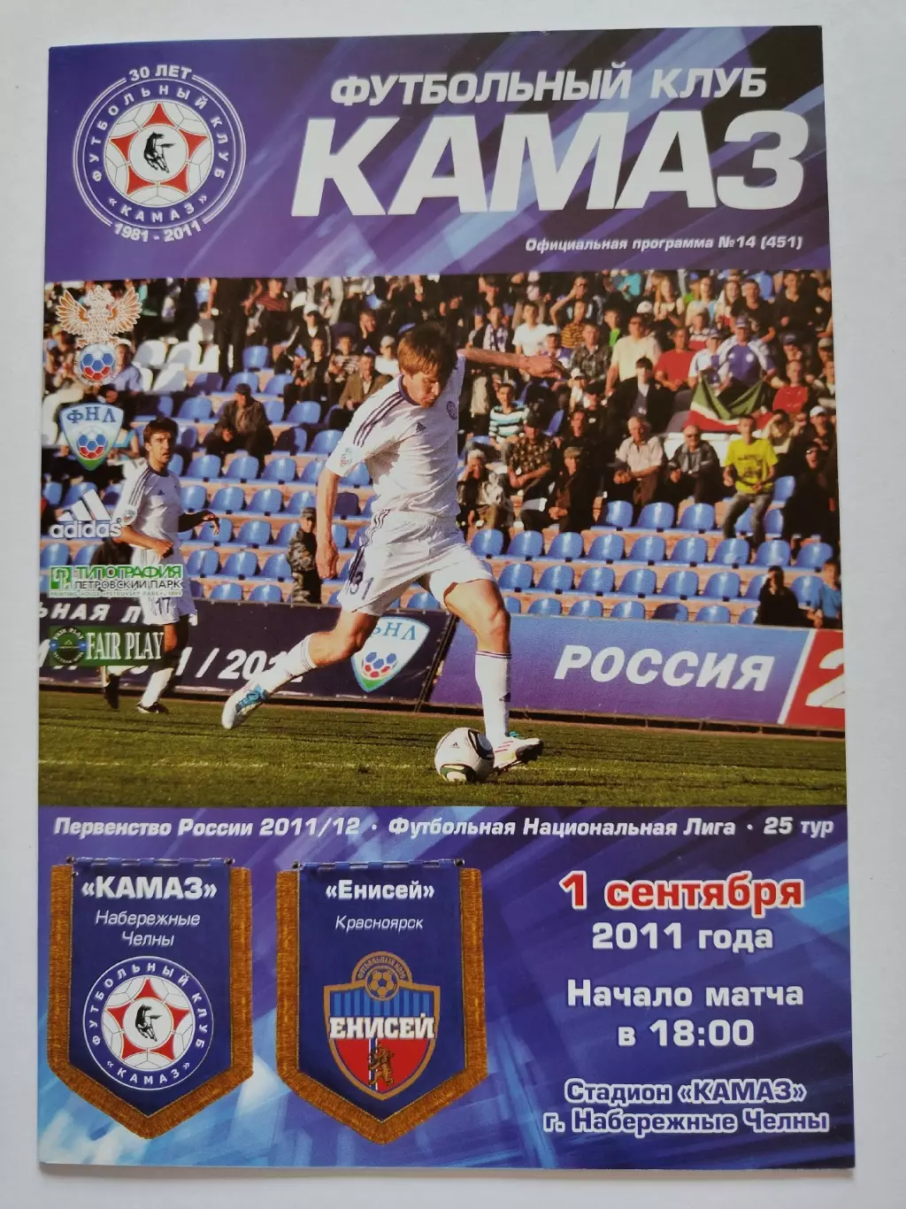 КамАЗ Набережные Челны - Енисей Красноярск 1 сентября 2011 (М1)