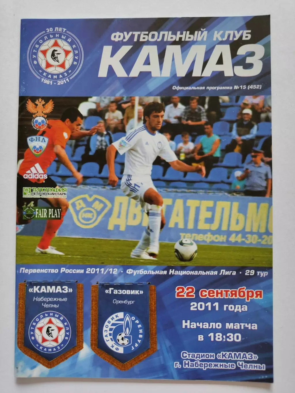 КамАЗ Набережные Челны - Газовик Оренбург 22 сентября 2011 (М1)