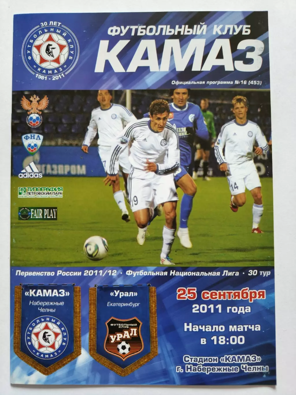 КамАЗ Набережные Челны - Урал Екатеринбург 25 сентября 2011 (М1)