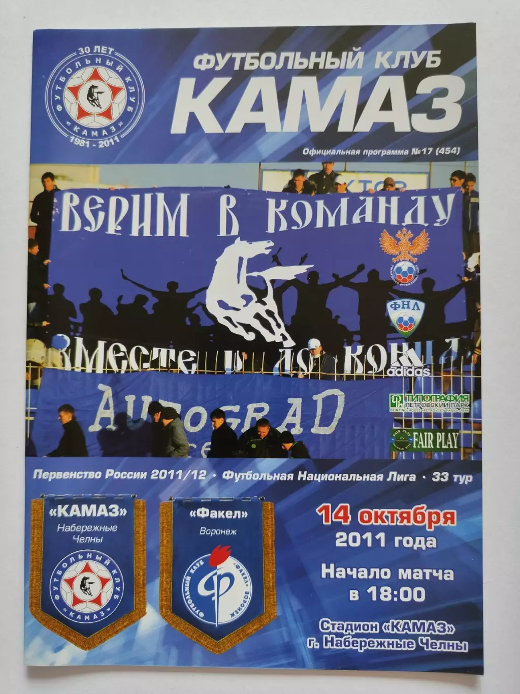 КамАЗ Набережные Челны - Факел Воронеж 14 октября 2011 (М1)