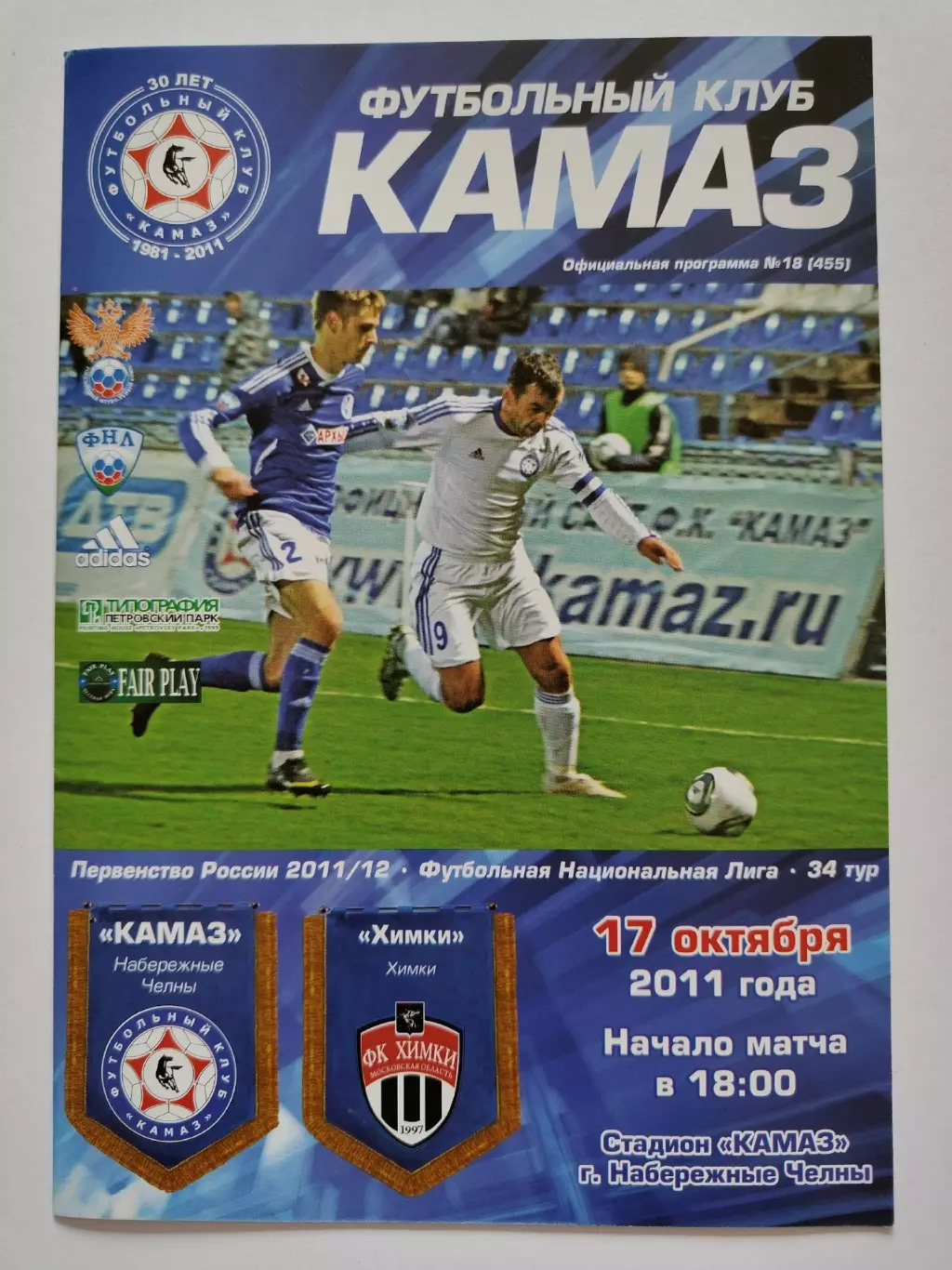 КамАЗ Набережные Челны - ФК Химки 17 октября 2011 (М1)