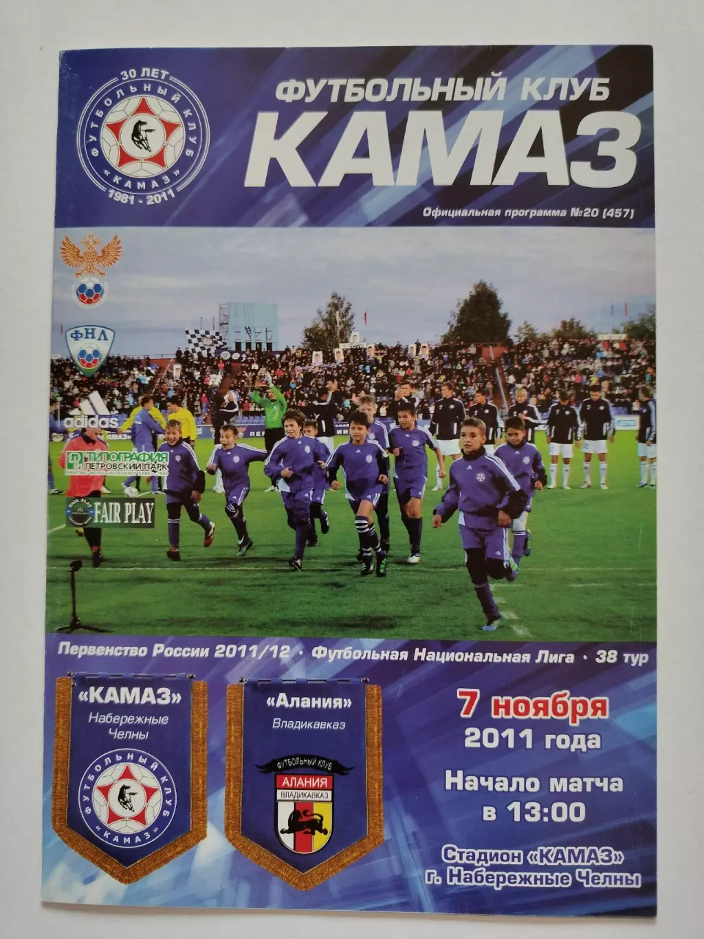 КамАЗ Набережные Челны - Алания Владикавказ 7 ноября 2011 (М1)