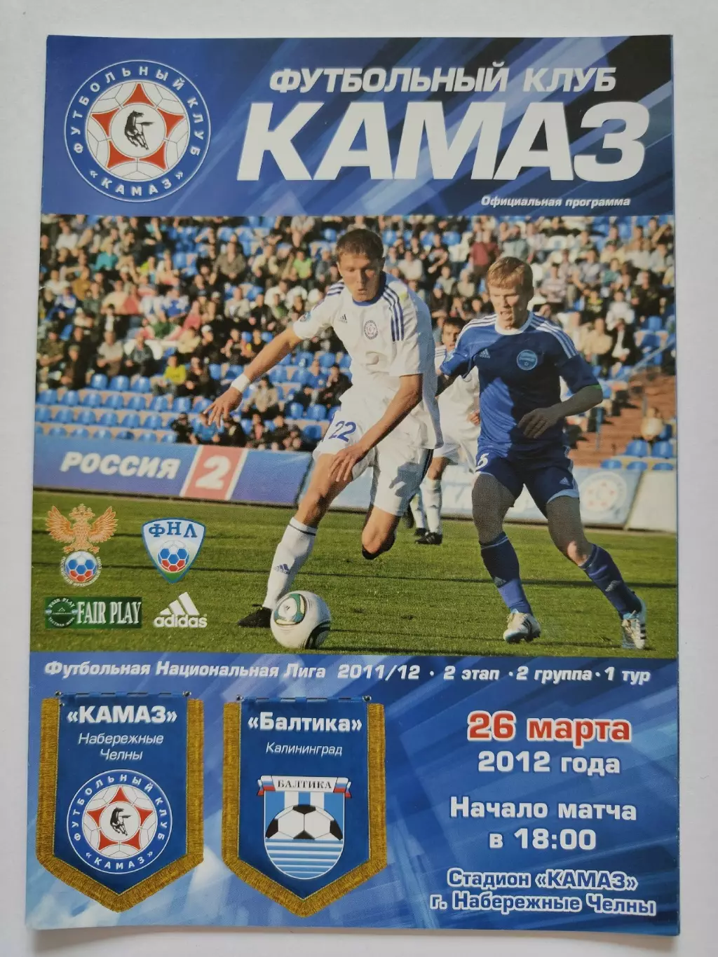 КамАЗ Набережные Челны - Балтика Калининград 26 марта 2012 (М1)