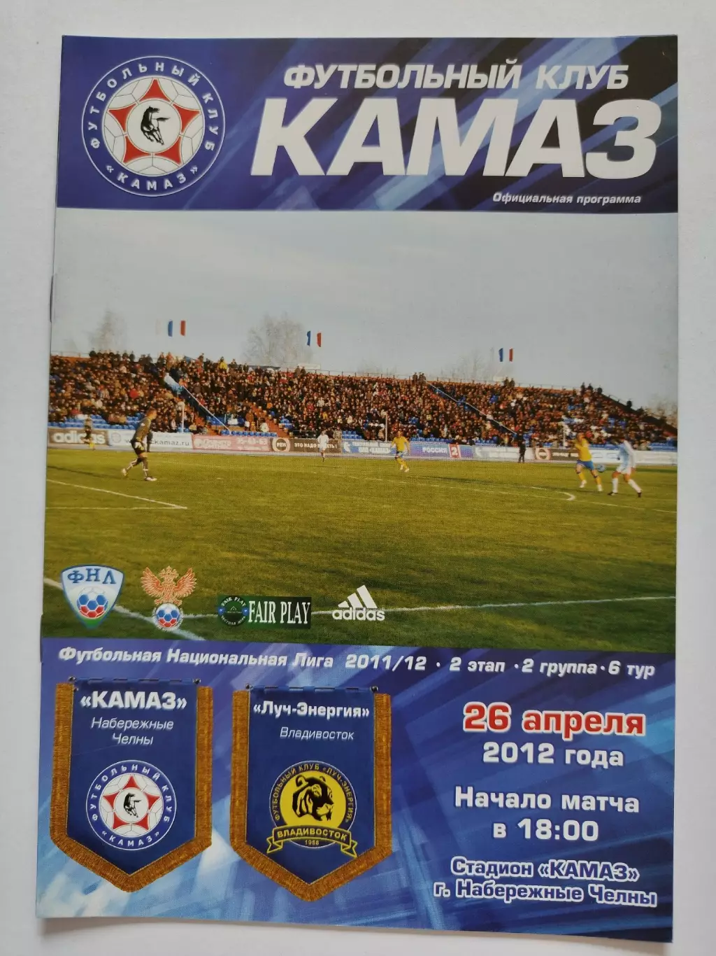 КамАЗ Набережные Челны - Луч-Энергия Владивосток 26 апреля 2012 (М1)
