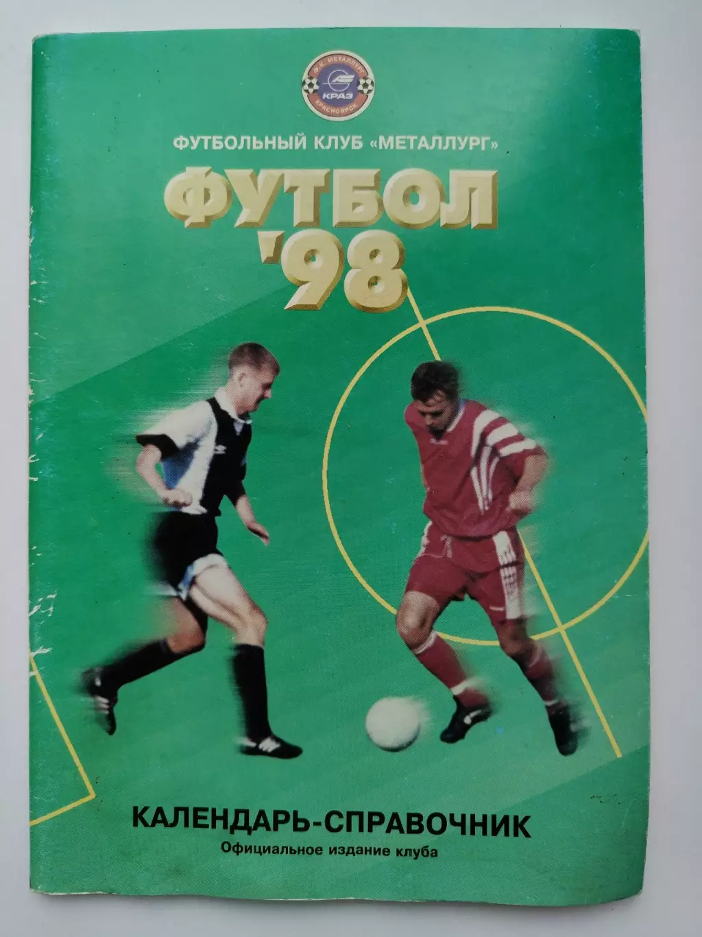 Футбол. Красноярск 1998 (80 страниц)