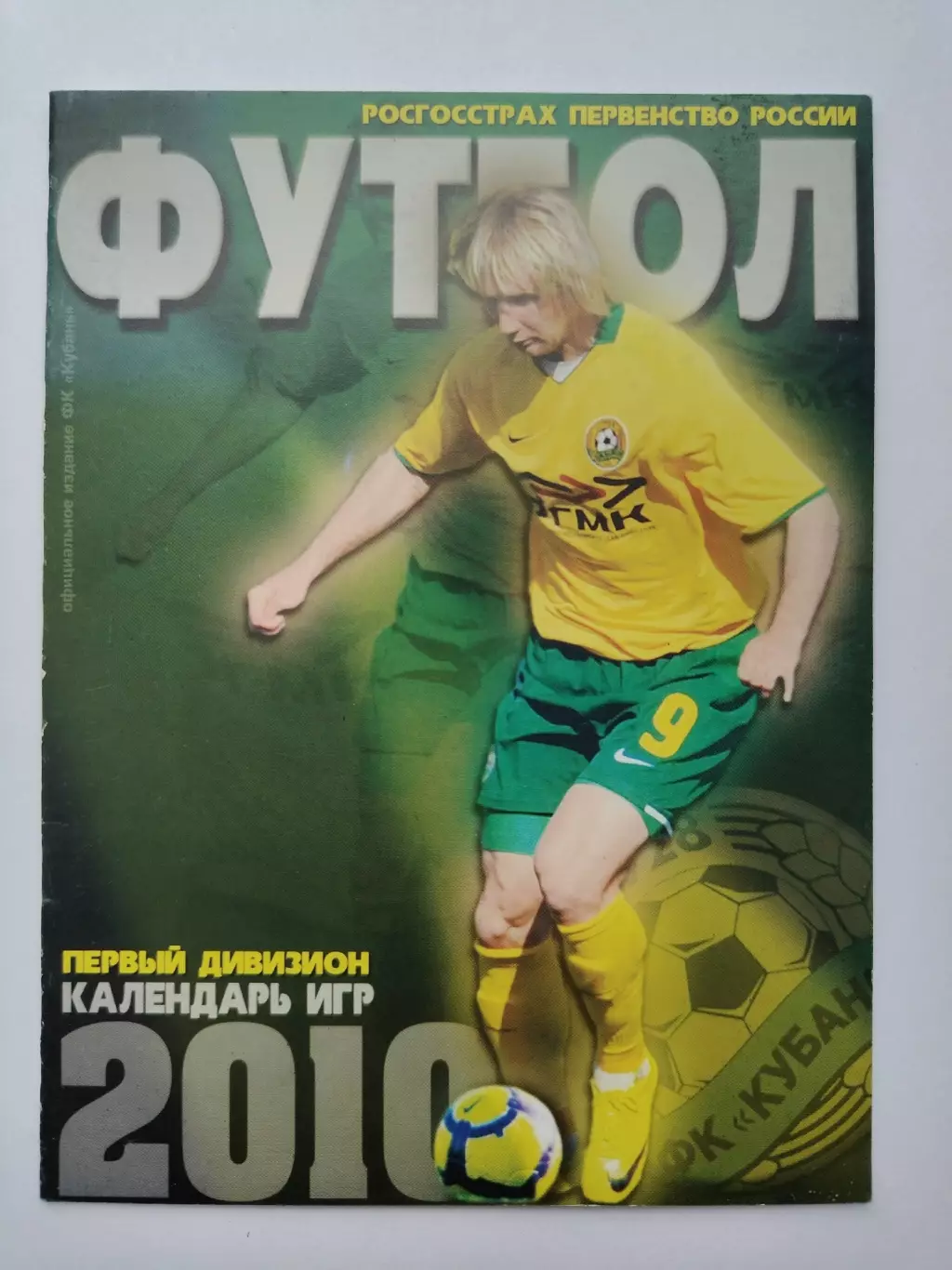 Футбол. Календарь игр/состав Кубань Краснодар 2010 (22 страницы)