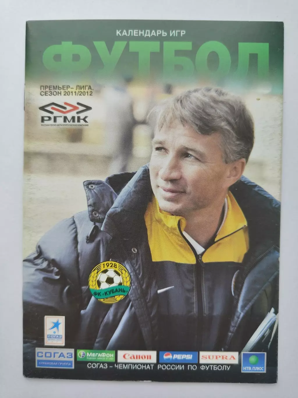 Футбол. Календарь игр/состав и постер Кубань Краснодар 2011 (20 страниц)