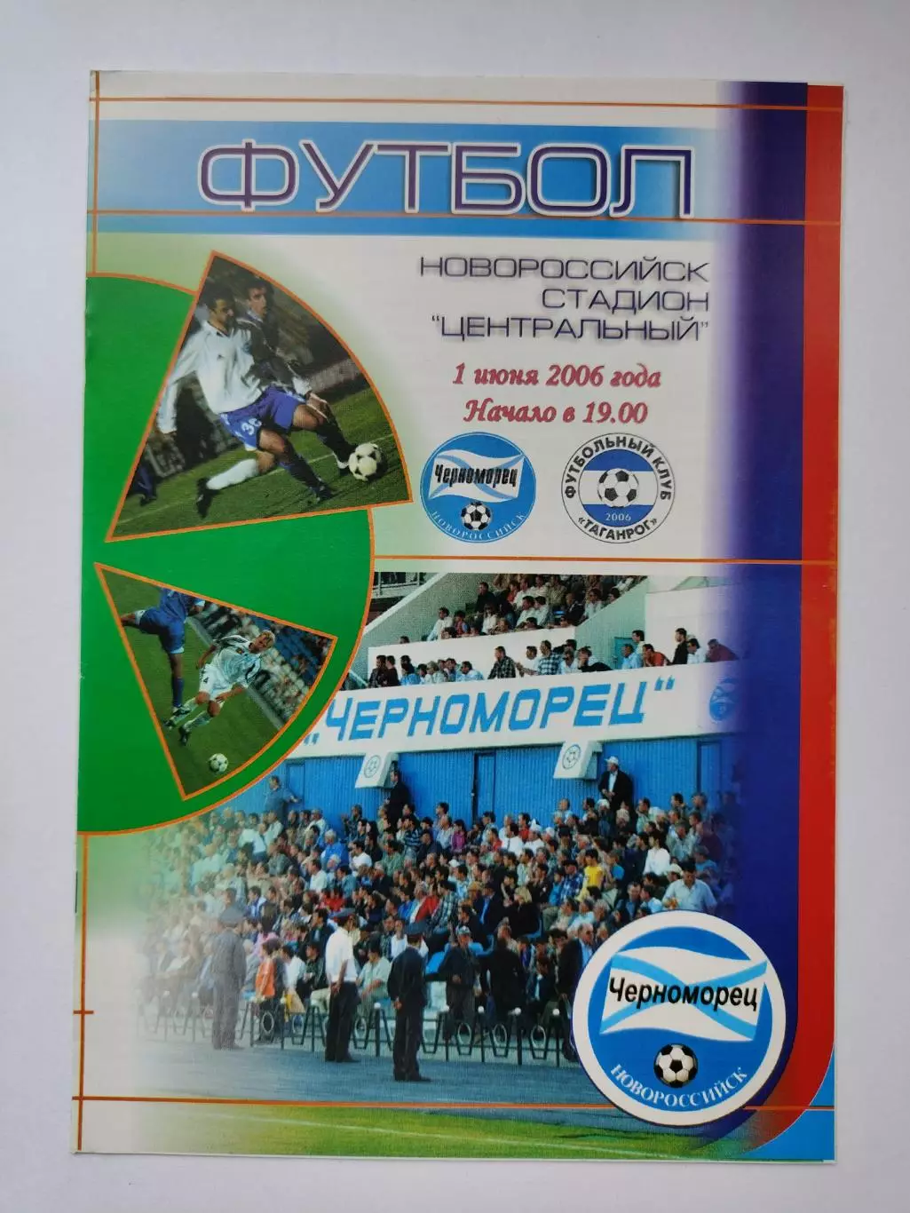 Черноморец Новороссийск - ФК Таганрог 1 июня 2006 (М1)