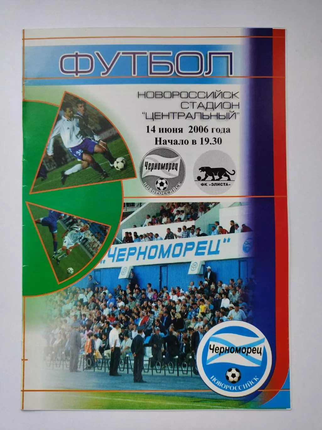 Черноморец Новороссийск - ФК Элиста 14 июня 2006 (М1)