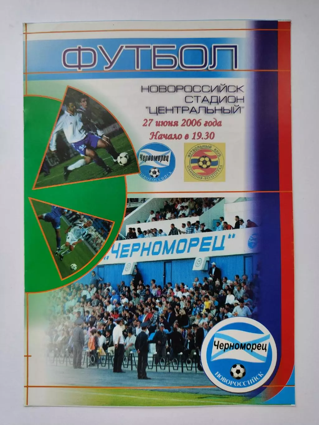 Черноморец Новороссийск - Олимпия Волгоград 27 июня 2006 (М1)