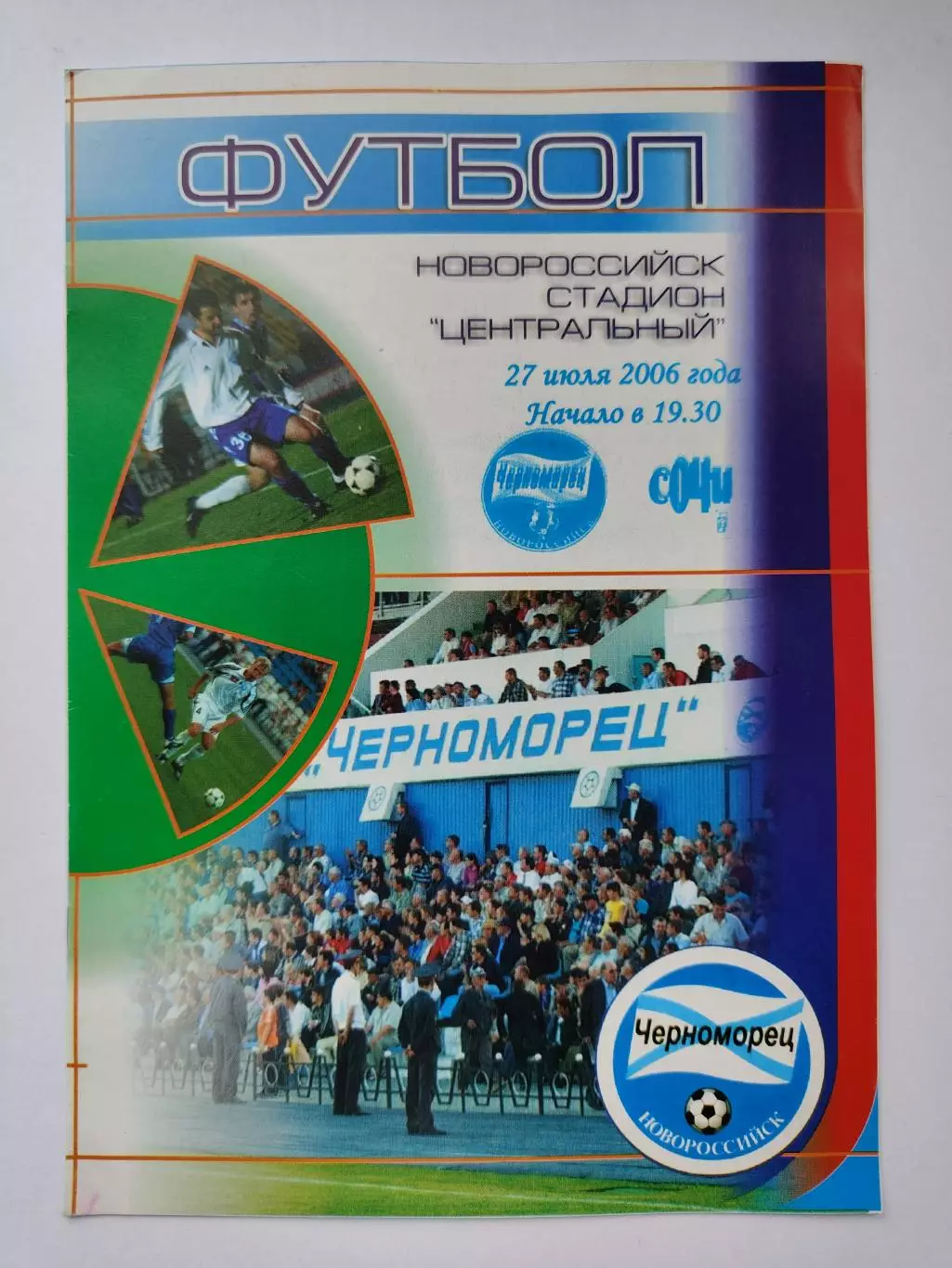 Черноморец Новороссийск - ФК Сочи-04 27 июля 2006 (М1)