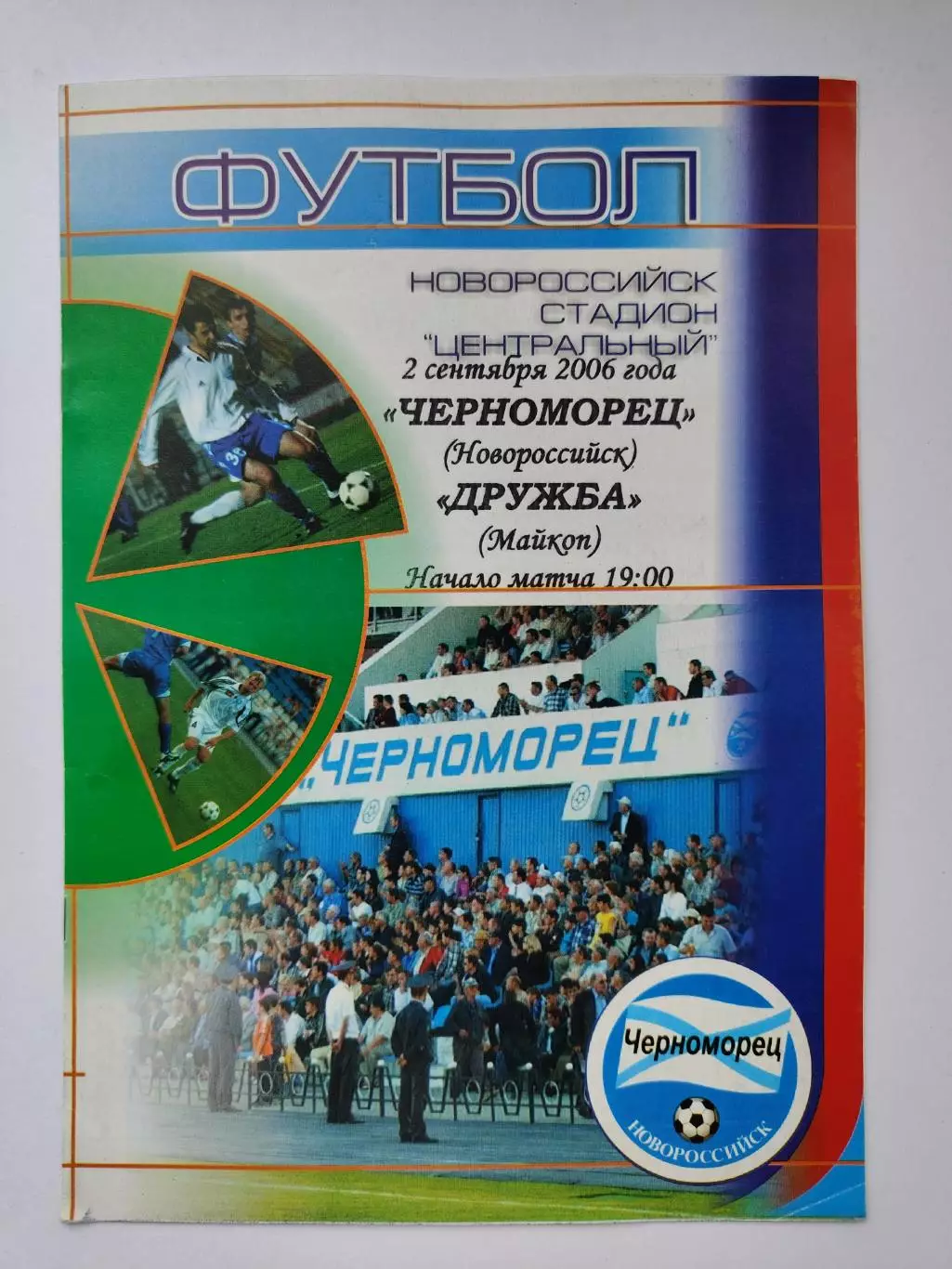 Черноморец Новороссийск - Дружба Майкоп 2 сентября 2006 (М1)