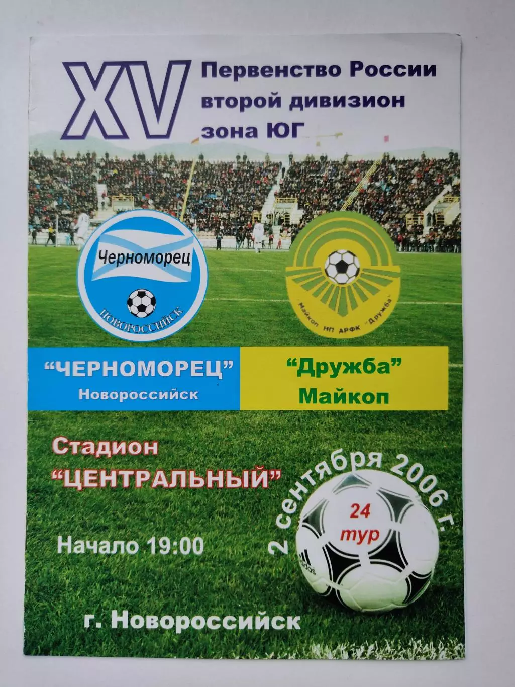 Черноморец Новороссийск - Дружба Майкоп 2 сентября 2006 (М1)