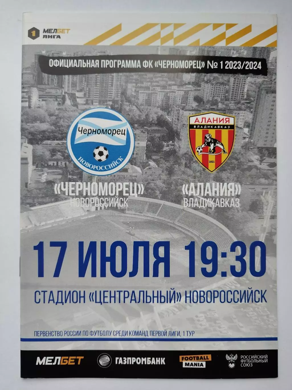Черноморец Новороссийск - Алания Владикавказ 17 июля 2023 (М1)