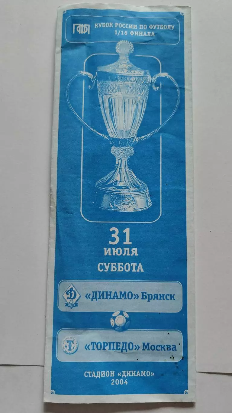 Динамо Брянск - Торпедо Москва 2004 Кубок России (М1)