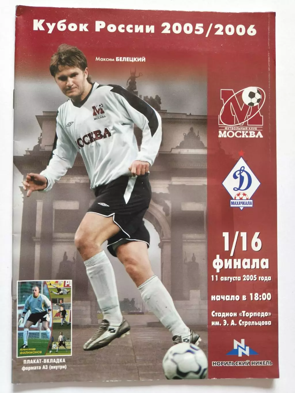 ФК Москва - Динамо Махачкала 2005 Кубок России (М1)