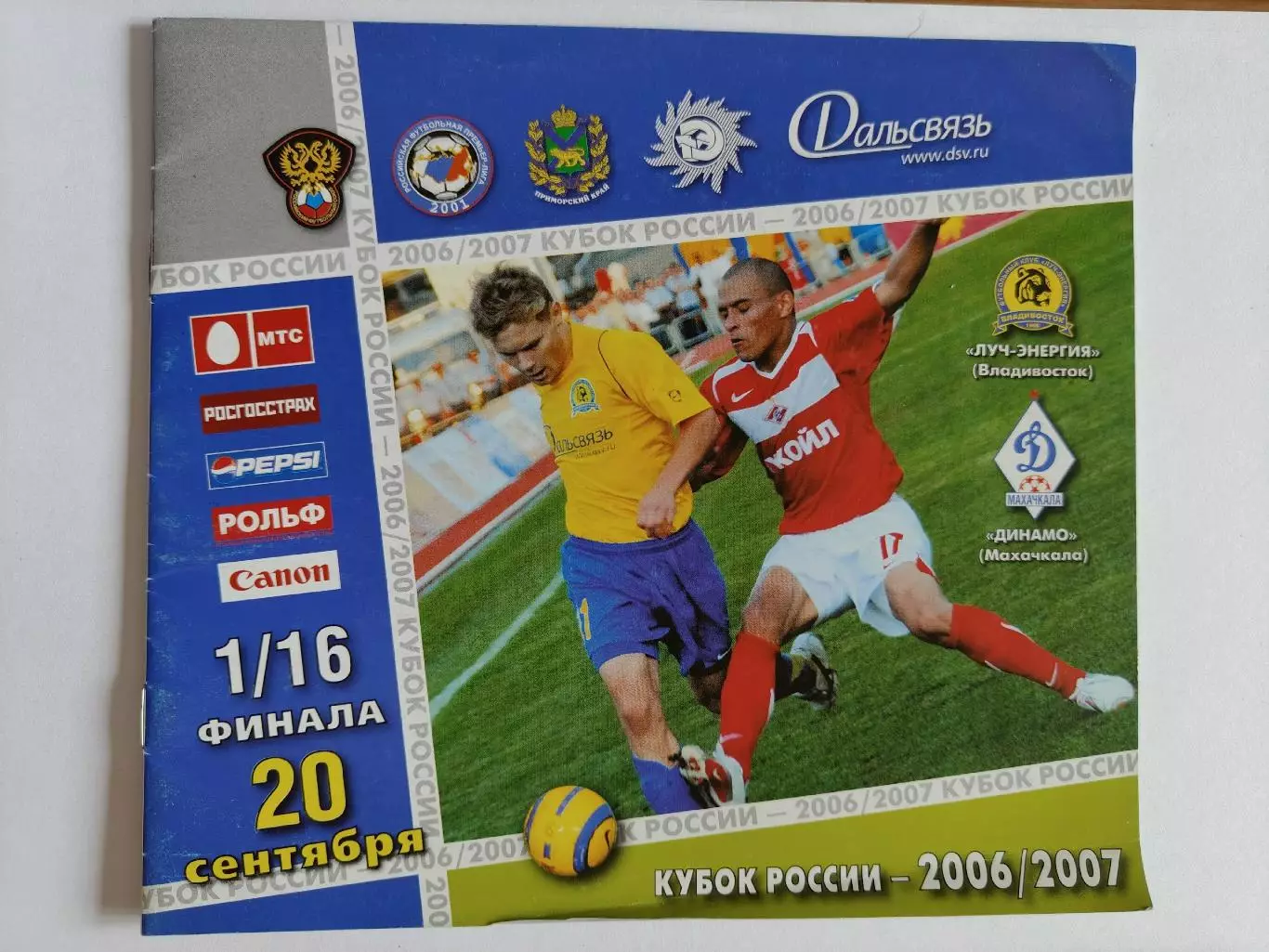 Луч-Энергия Владивосток - Динамо Махачкала 2006 Кубок России (М1)