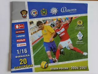 Луч-Энергия Владивосток - Динамо Махачкала 2006 Кубок России (М1)