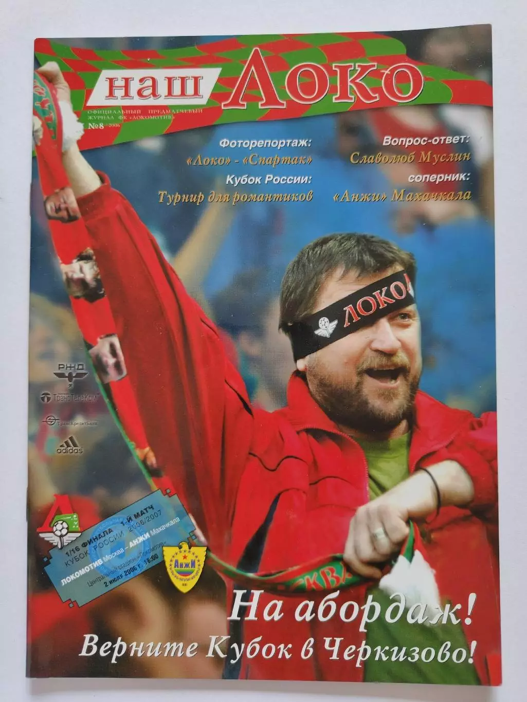 Локомотив Москва - Анжи Махачкала 2006 Кубок России (М1)