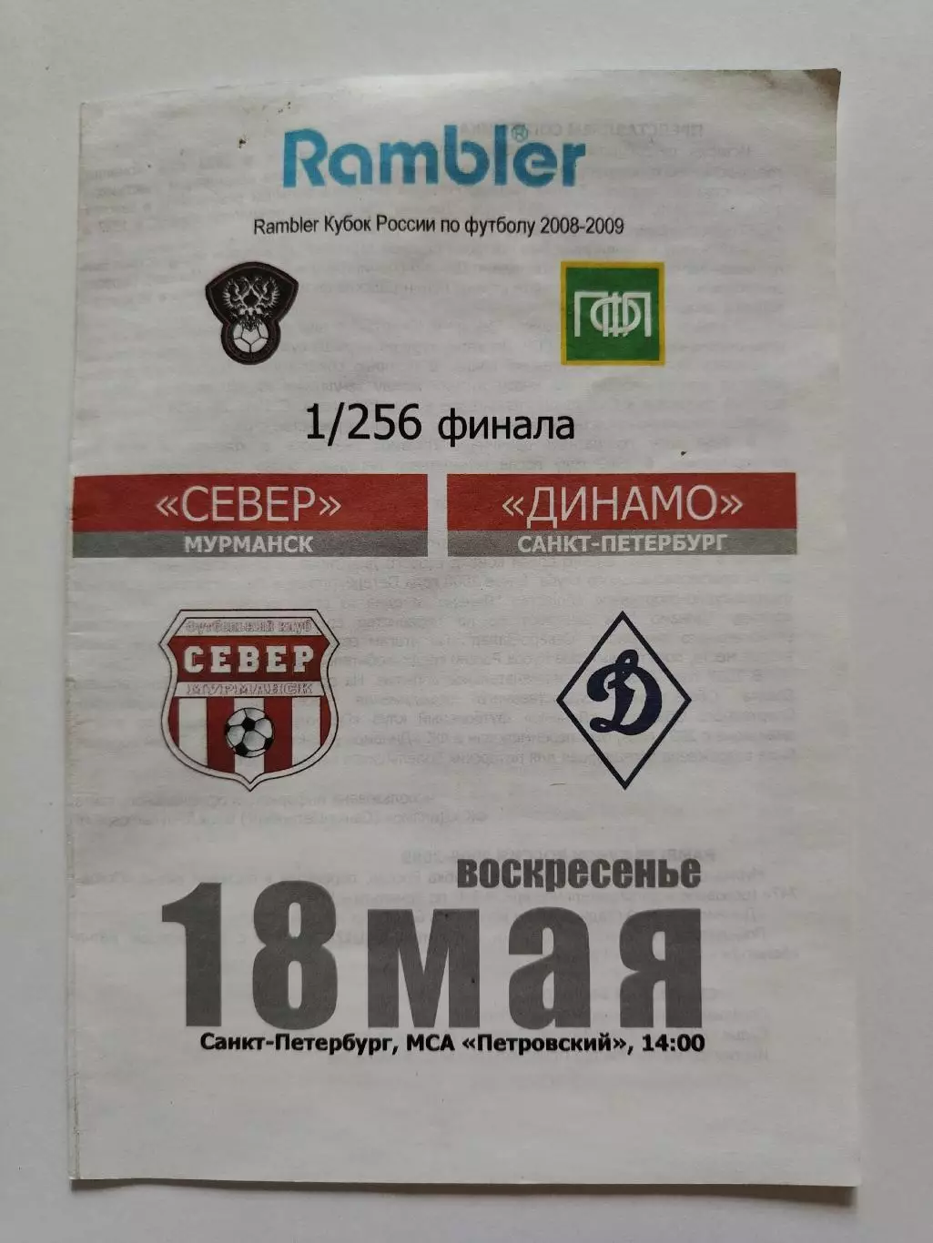 Север Мурманск - Динамо Санкт-Петербург 2008 Кубок России (М1)