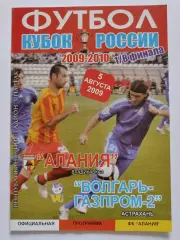 Алания Владикавказ - Волгарь-Газпром-2 Астрахань 2009 Кубок России (М1)