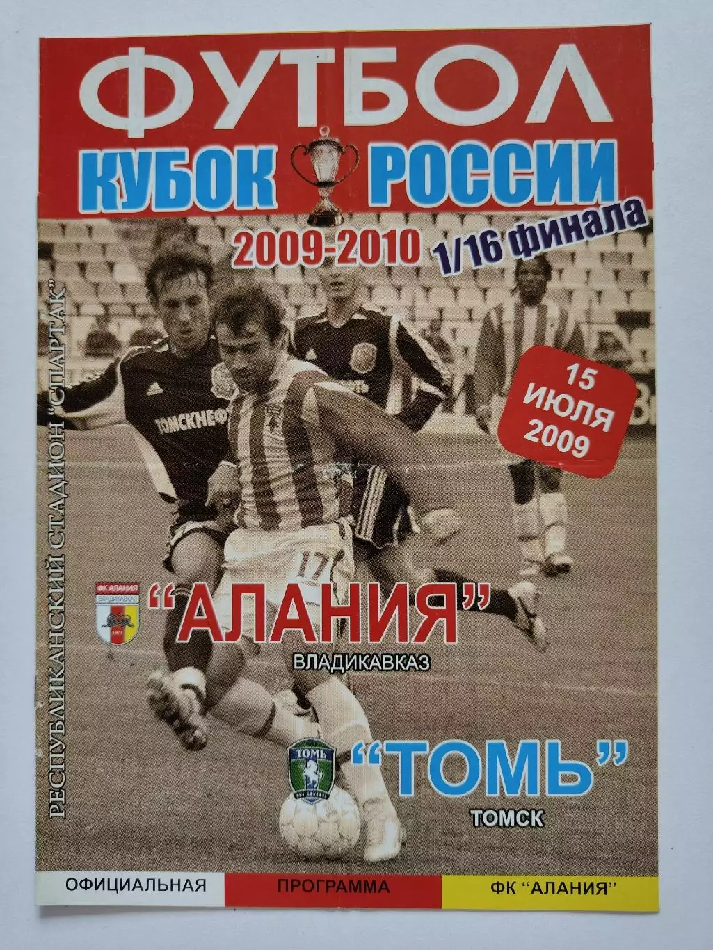 Алания Владикавказ - Томь Томск 2009 Кубок России (М1)