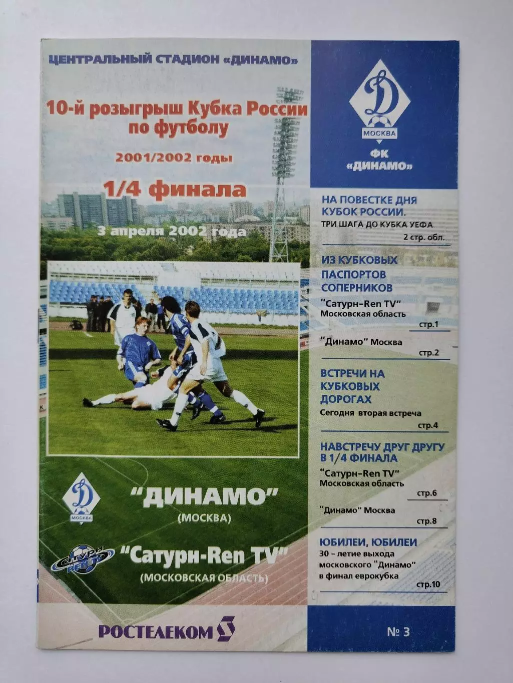Динамо Москва - Сатурн-Ren TV Раменское 2002 Кубок России (М1)
