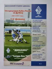 Динамо Москва - Сатурн-Ren TV Раменское 2002 Кубок России (М1)