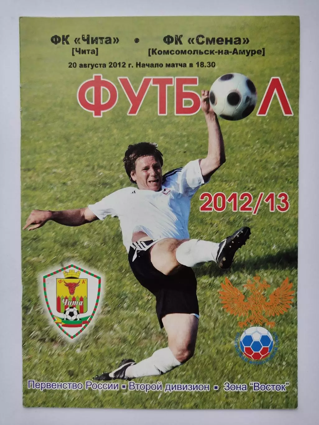 ФК Чита - Смена Комсомольск-на-Амуре 20 августа 2012 (М1)