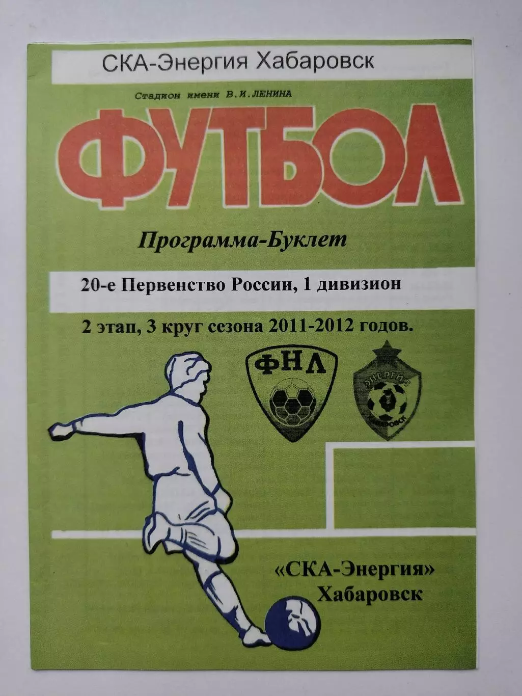 Футбол. Буклет СКА-Энергия Хабаровск 2 этап 3 круг сезон 2011/2012