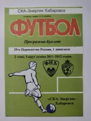 Футбол. Буклет СКА-Энергия Хабаровск 2 этап 3 круг сезон 2011/2012