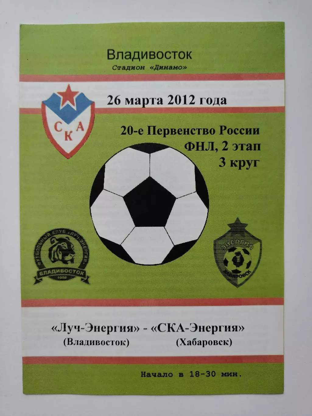 Луч-Энергия Владивосток - СКА-Энергия Хабаровск 26 марта 2012 (М1)
