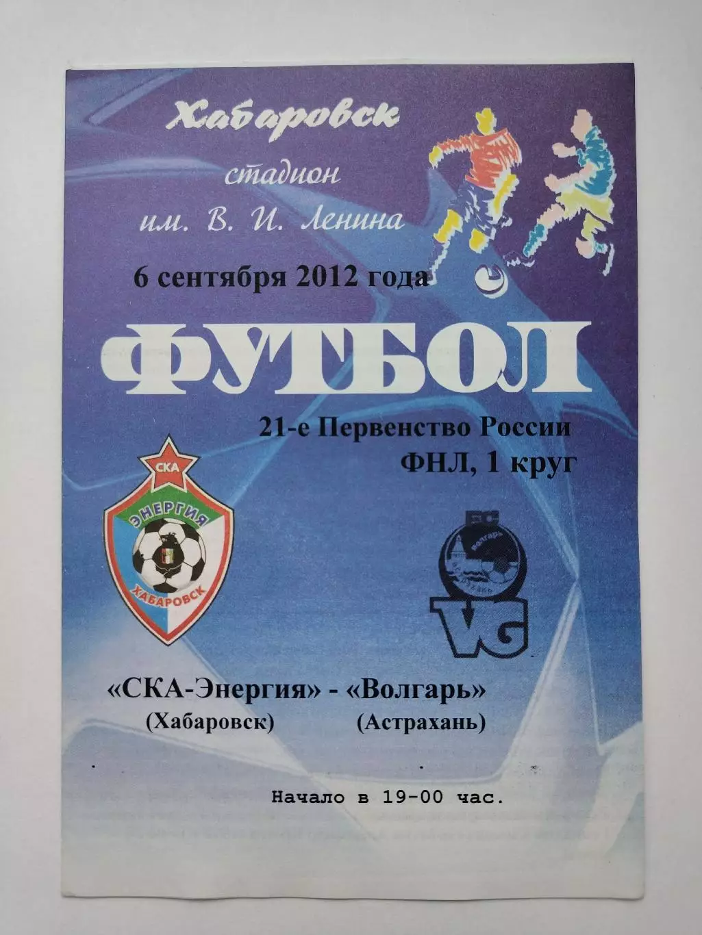 СКА-Энергия Хабаровск - Волгарь Астрахань 6 сентября 2012 (М1)