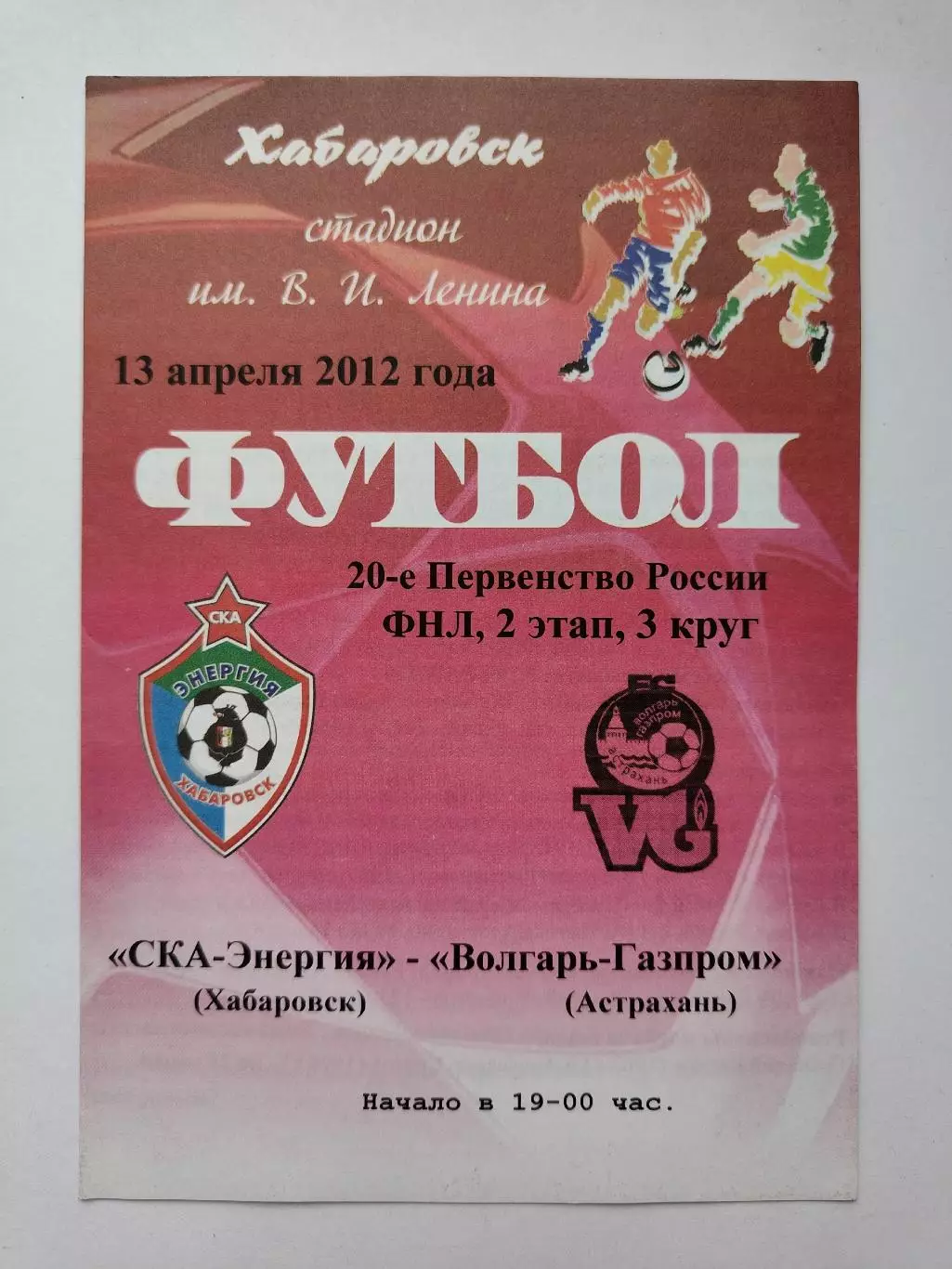 СКА-Энергия Хабаровск - Волгарь Астрахань 13 апреля 2012 (М1)