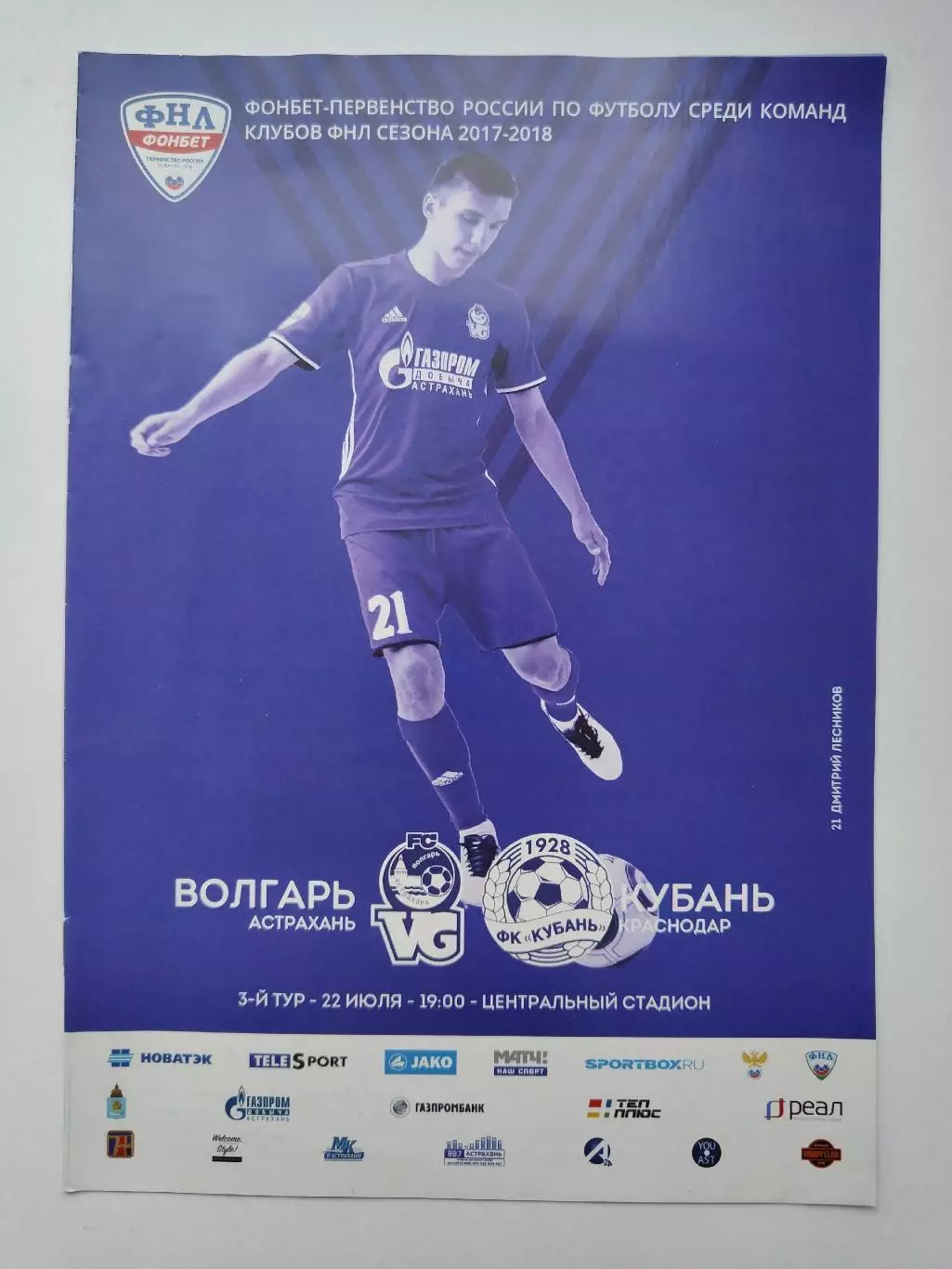 Волгарь Астрахань - Кубань Краснодар 22 июля 2017 (М1)