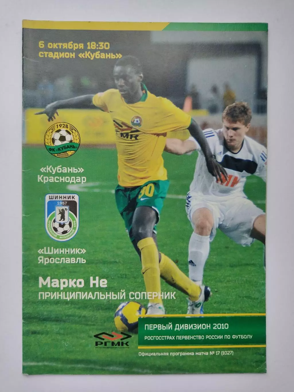 Кубань Краснодар - Шинник Ярославль Динамо Брянск 2010 (М1)