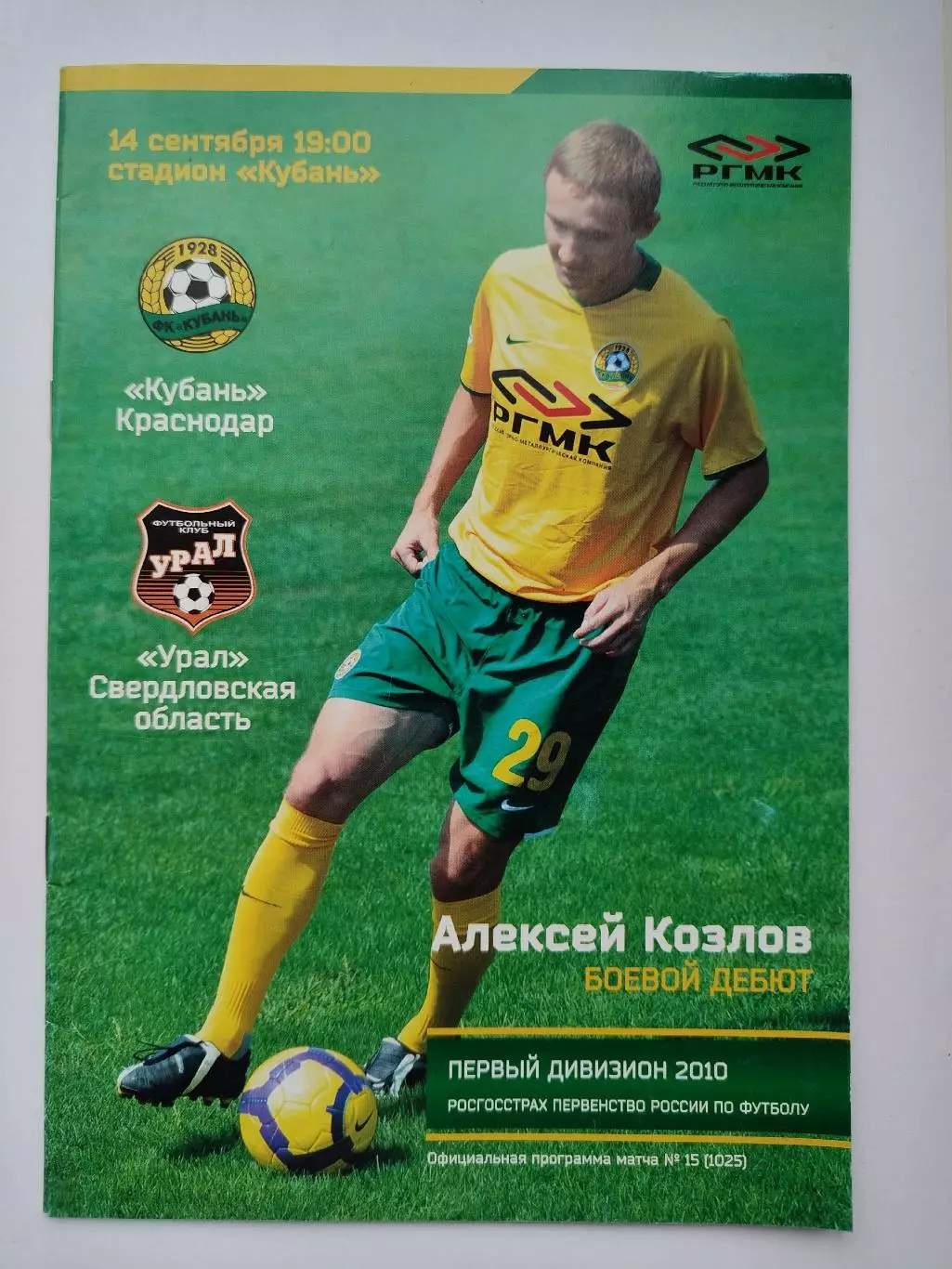 Кубань Краснодар - Урал Екатеринбург Иртыш Омск 2010 (М1)