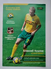 Кубань Краснодар - Урал Екатеринбург Иртыш Омск 2010 (М1)