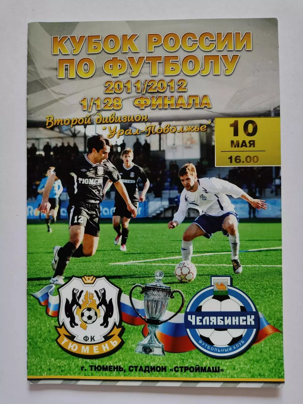 ФК Тюмень - ФК Челябинск 2011 Кубок России (М1)
