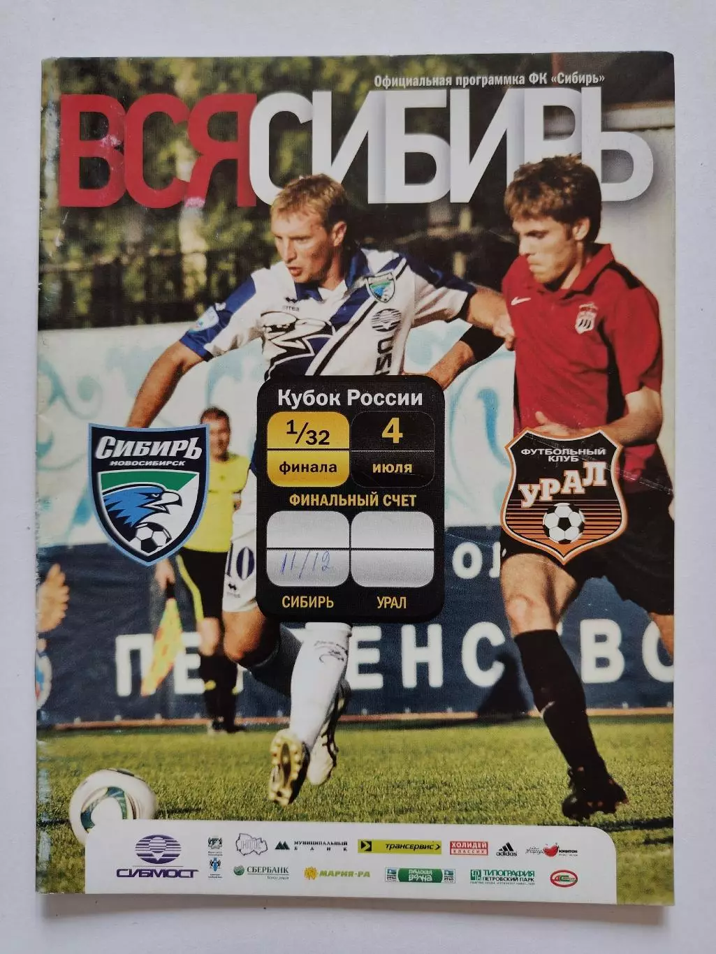 Сибирь Новосибирск - Урал Екатеринбург 2011 Кубок России (М1)